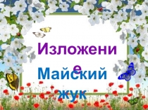 Презентация к уроку русский язык Изложение.Майский жук.