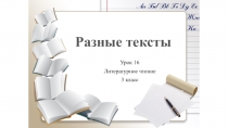 Презентация по литературному чтению (Риторика) 3 класс Виды текстов