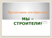 Презентация агитбригады Мы - строители!