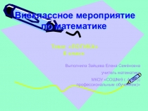 Презентация по математике на тему Логика