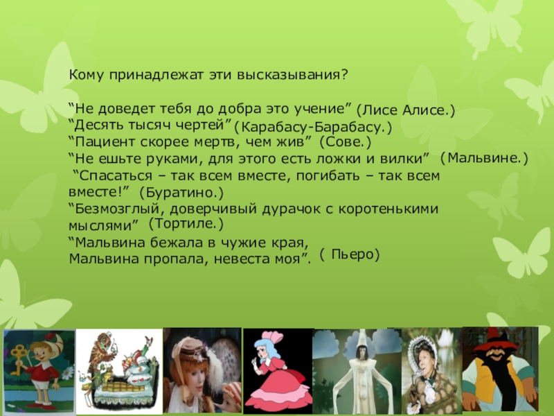 Кому принадлежит золотое слово. Не доведет тебя до добра это учение кому принадлежит это высказывание. Крылатые фразы из сказки Буратино. Кому принадлежит золотой ключик. Кому принадлежат эти слова.