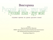 Урок-викторина по русскому языку на тему Язык мой-друг мой (5-7 классы)