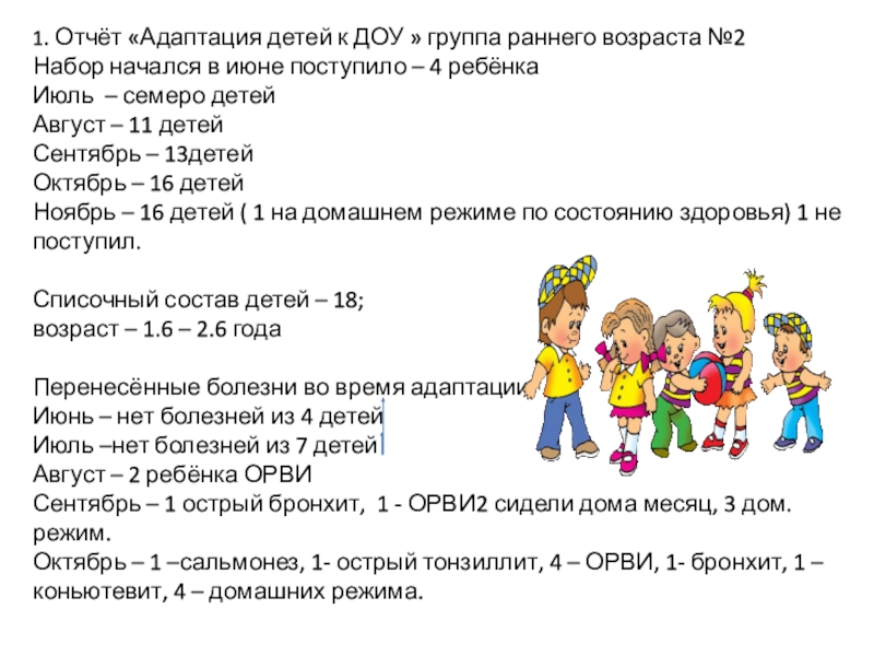 Презентация на тему адаптация детей раннего возраста к условиям доу