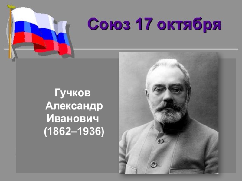 Гучков александр иванович презентация