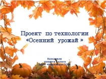 Проект по технологии Осенний урожай