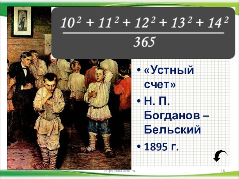 Рассказ по картине устный счет богданова бельского