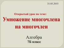Конспект открытого урока алгебры в 7-м классе Умножение многочлена на многочлен.