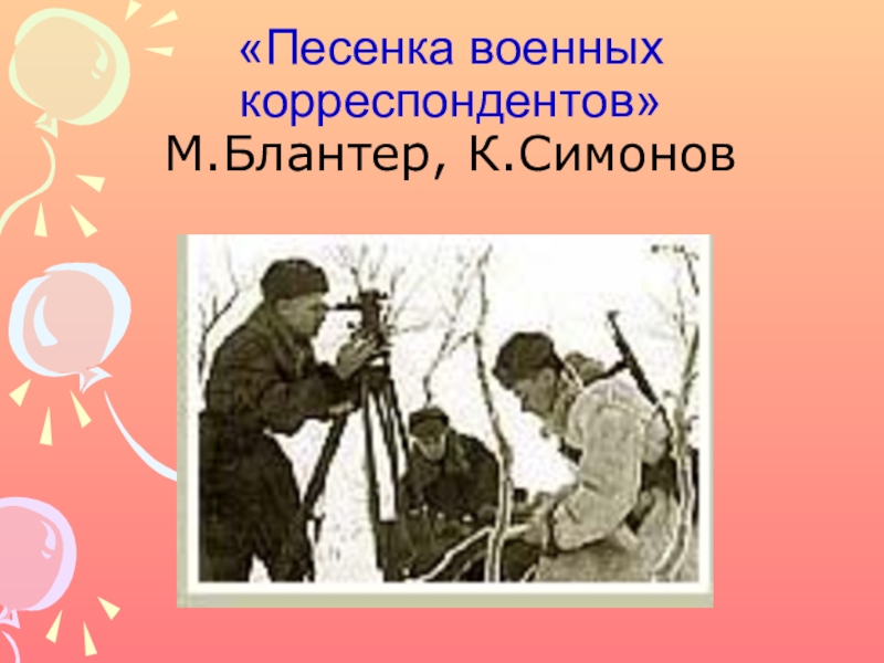 Песня военных корреспондентов. Песенка военных корреспондентов. Песенка военного корреспондента Симонов. Военные рисунки военные корреспонденты. Военный корреспондент рисунок.