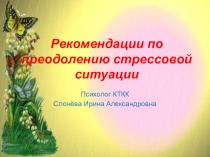 Психолог на педсовете: Рекомендации по преодолению стрессовых ситуаций