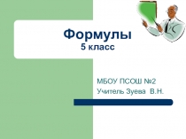 Презентация по математике на тему Формулы