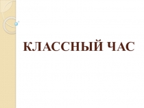 Презентация воспитательного мероприятия Добро и зло