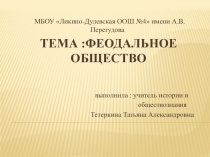 Презентация по Истории Средних веков на тему  Феодальное общество (6 класс)