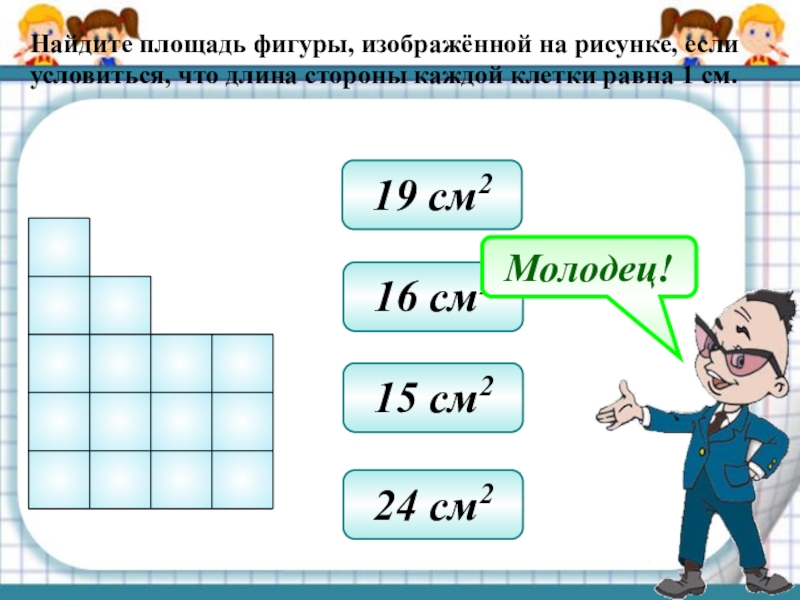 Найдите площадь каждой фигуры изображенной на рисунке 68 если условиться что длина