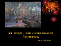 Презентация по истории Викторина к дню снятия блокады Ленинграда