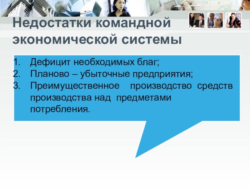 Командная экономика ценообразование. Недостатки командной экономической системы. Командная экономическая система. Недостатки командной системы экономики. Дефицит товаров в командной экономике.