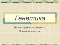 Презентация по биологии то теме Генетика История