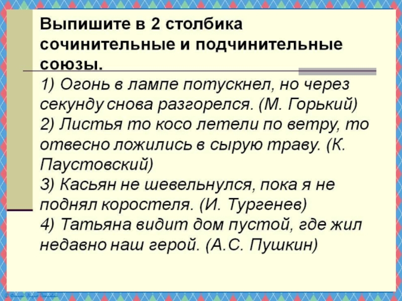 Сочинительные и подчинительные союзы 7 класс презентация