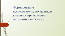 Презентация по математике Формирование исследовательских навыков учащихся при изучении математики в 6 классе