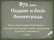 Презентация по литературе на тему 872 дня. Боль и подвиг Ленинграда 9-11 класс