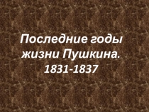 Презентация к уроку литературы Последние годы А.С. Пушкина 9 класс