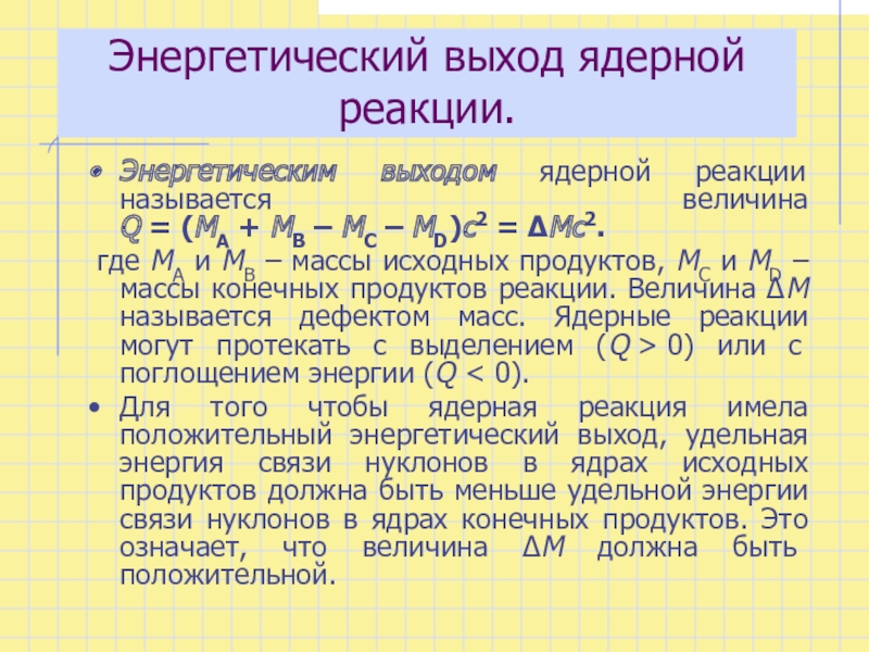 Энергетический выход ядерных реакций презентация 11 класс