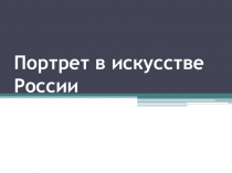 Презентация Портрет в искусстве России