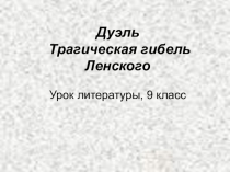 Дуэль Онегина и Ленского