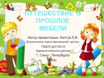 Презентация по формированию целостной картины мира на тему Путешествие в прошлое мебели (подготовительная группа)