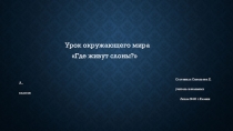 Презентация по окружающему миру на тему Когда мы станем взрослыми?(1 класс)