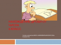 Презентация по математике на тему Нахождение дроби от числа ( 6 класс)