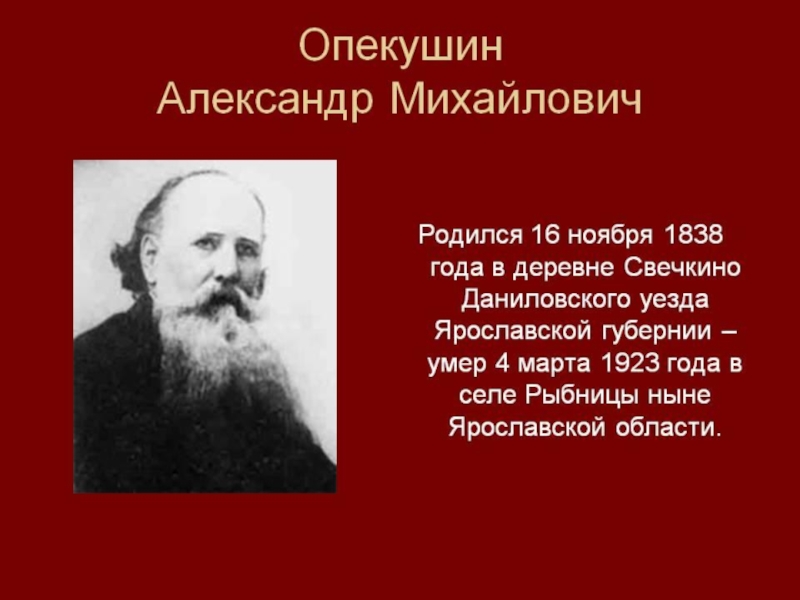 Опекушин. Александр Опекушин (1838-1923). Опекушин Александр Михайлович (1841-1923 гг.). Опекушин Александр Михайлович (1838-1923) скульптуры. Скульптор а. м. Опекушин.