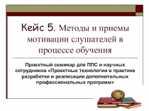 Методы и приемы мотивации слушателей в процессе обучения