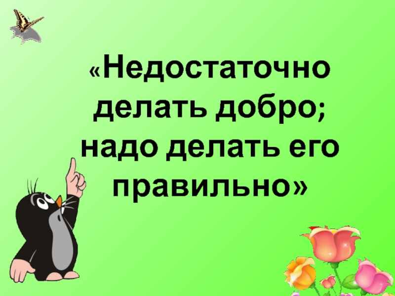 Надо добро