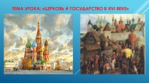 Презентация по истории России на тему Церковь и государство в 16 веке