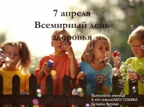 7 апреля Всемирный день здоровья Выполнила ученица 8 А класса МОУ СОШ№5 Бутаева Фатима