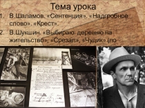 Конспект В.Шаламов. Сентенция. Надгробное слово. Крест.