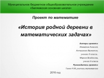 Проект по математике История родной деревни в математических задачах