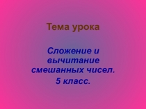 Презентация по теме Сложение и вычитание смешанных чисел