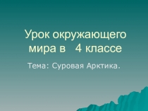 Презентация к уроку Суровая Арктика