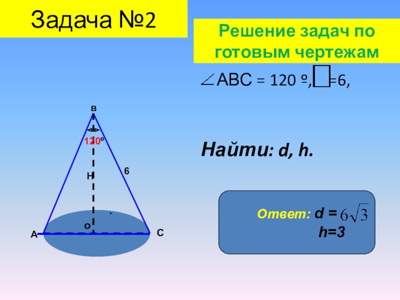 Конус 11 класс. Задачи на конус. Конус задачи с решением. Решения задач по теме кону. Задачи на тему конус с решением.