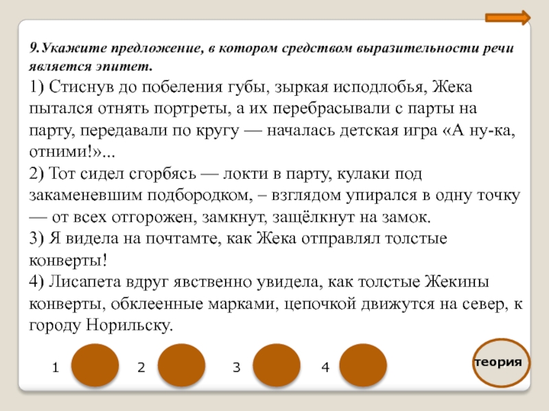 Укажите варианты ответов в которых средством выразительности речи является эпитет рисунок художника