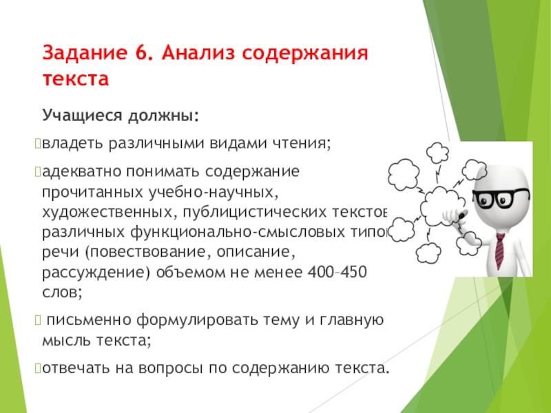 Анализ 6 класс. Анализ содержания текста. Анализ содержания текста. Задание 6.. Проанализировать содержание текста;. 6. Анализ содержания текста..