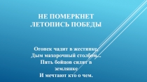 Презентация ко Дню Победы