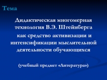 Презентация к материалам инновационного проекта Дидактическая многомерная технология В.Э. Штейнберга как средство активизации и интенсификации мыслительной деятельности обучающихся (учебный предмет Литература)