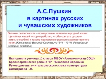 Презентация по русской литературе на тему А.С.Пушкин (9 класс)