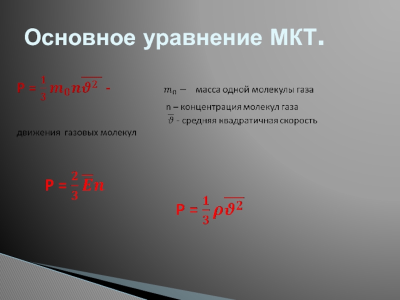 Основное уравнение МКТ.