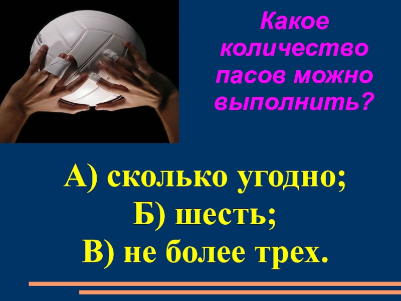 Количество пассов. Тест по пионерболу 5.