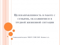 Целенаправленность в работе с семьями, оказавшимися в трудной жизненной ситуации