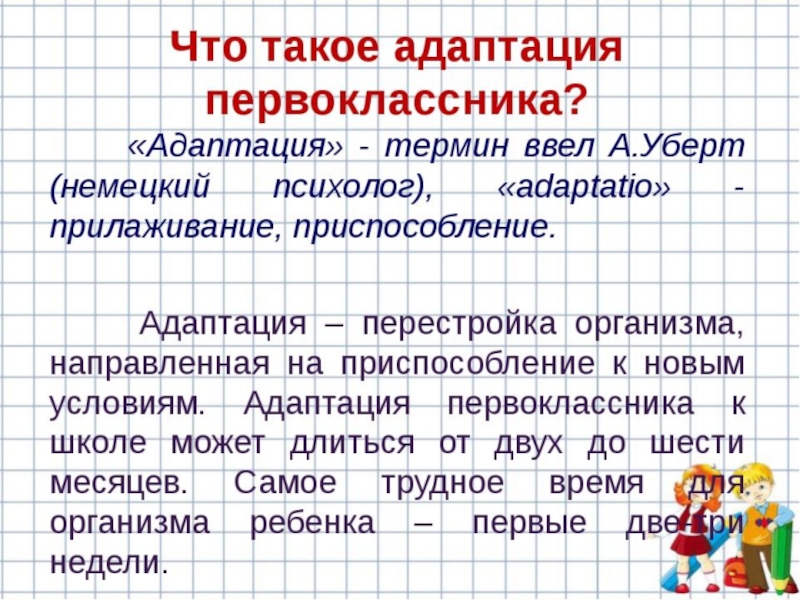 Адаптационный период в 1 классе презентация