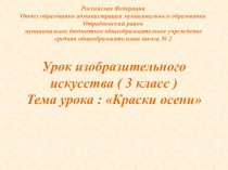 Презентация по изобразительному искусству на тему Краски осени